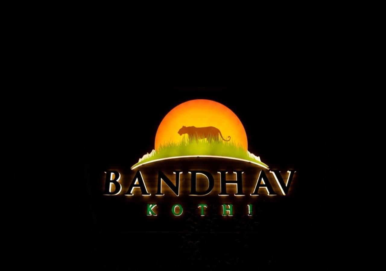 Bandhav Kothi Umariā エクステリア 写真